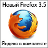 Firefox 3.5 со вкусом Яндекса